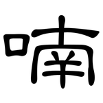 喃: 隸書
