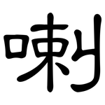 喇: 隸書 喇: 隸書
