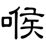 喉: 隸書 喉: 隸書