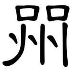 喌: 隸書