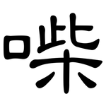 喍: 隸書