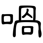 喎: 隸書