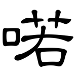 喏: 隸書