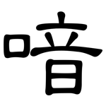 喑: 隸書