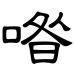 喒: 隸書