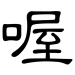 喔: 隸書