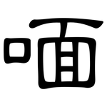 喕: 隸書