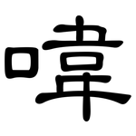 喡: 隸書