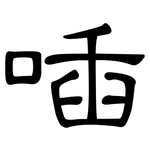 喢: 隸書
