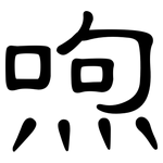 喣: 隸書