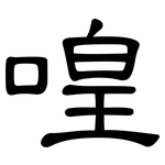 喤: 隸書