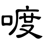 喥: 隸書