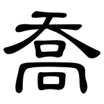 喬: 隸書 喬: 隸書