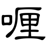 喱: 隸書