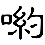 喲: 隸書