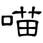 喵: 隸書