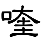 喹: 隸書