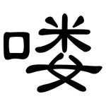 喽: 隸書