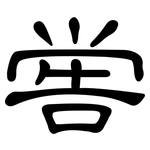 喾: 隸書