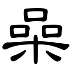 喿: 隸書