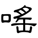 嗂: 隸書