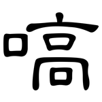 嗃: 隸書