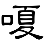 嗄: 隸書