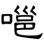 嗈: 隸書