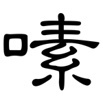 嗉: 隸書