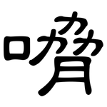 嗋: 隸書