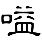 嗌: 隸書