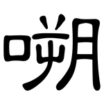 嗍: 隸書