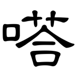 嗒: 隸書