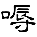 嗕: 隸書