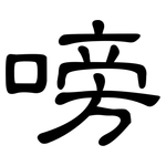 嗙: 隸書