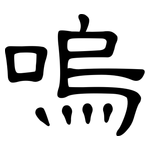 嗚: 隸書