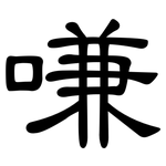 嗛: 隸書