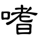嗜: 隸書