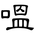 嗢: 隸書