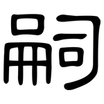 嗣: 隸書