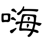 嗨: 隸書