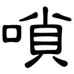 嗩: 隸書