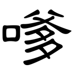 嗲: 隸書 嗲: 隸書
