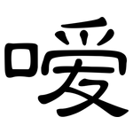 嗳: 隸書
