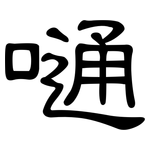 嗵: 隸書