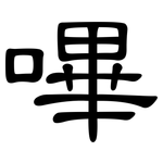 嗶: 隸書