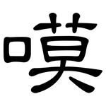 嗼: 隸書