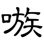 嗾: 隸書