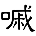 嘁: 隸書