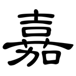 嘉: 隸書 嘉: 隸書